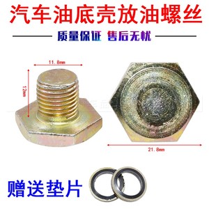 适用于宝骏7305601.8排量放油螺丝五菱征程1.8发动机油底壳螺丝片