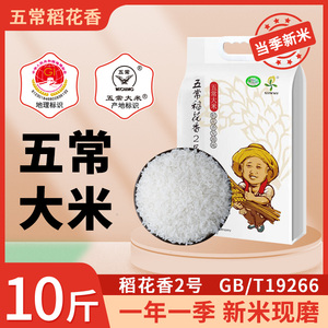 五常大米稻花香2号10kg东北黑龙江有机大米2022年新米香米10斤