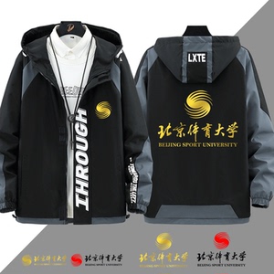 北京体育大学衣服校园文化纪念北体连帽夹克男女学生春秋运动外套