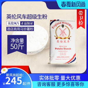 包邮 英伦风车生粉 英伦风车超级生粉 25kg 马铃薯粉 非玉米淀粉