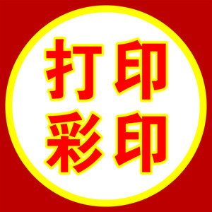 打印复印字样图片