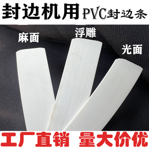 pvc封边条封边机用免漆板暖白热熔白色封边皮生态板装饰条包边条