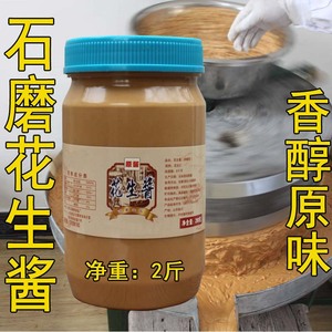 山东花生酱石磨 2斤拌面早餐火锅原味酱颗粒酱烘焙原料抹吐司