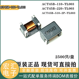 共模电感 ACT45B-510-2P-TL003 101/110/220-2P-TL002 贴片滤波器