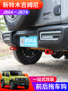 适用于2019-2023新款吉姆尼jimny JB74拖车勾 越野改装前后拖车钩