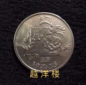 澳门硬币5元