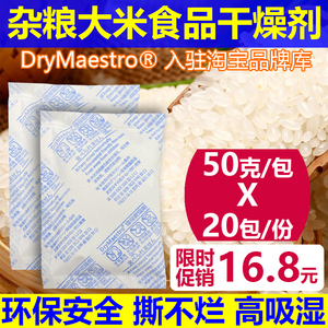 16.8元=20包50克大包食品防潮剂干燥剂大米干货防潮高吸附SGG检测
