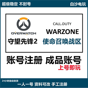 守望先锋2归来ow成品账号亚服号steam战区2暴雪战网国际服代注册