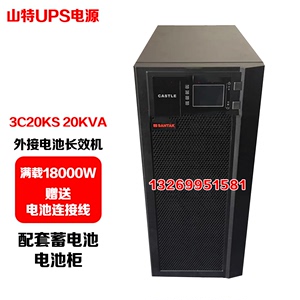 山特UPS电源3C20KS 20KVA/18KW高频在线式服务器机房监控设备稳压