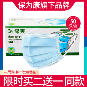 【保为康旗下】绿爽l213一次性口罩三层防飞沫尘薄款透气含熔喷布
