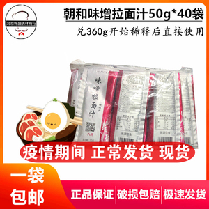 正品包邮 朝和味噌拉面汁 日式拉面汤汁 拉面汤包味增50g*40份