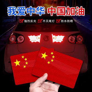 爱国车贴中国五星车门贴标汽车个性创意反光贴纸红旗车身遮挡划痕