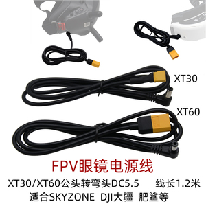 XT60 XT30公头转DC5.5插头肥鲨HDO 04X DJI大疆FPV眼镜供电电源线