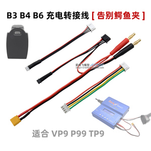 B3 B4 B6AC充电器平衡线vp9l北青P99 tp9 G17电池充电线EDGE