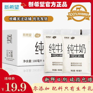 【新鲜速发】新希望 优质精选奶网红早餐奶透明袋纯牛奶180ml/袋