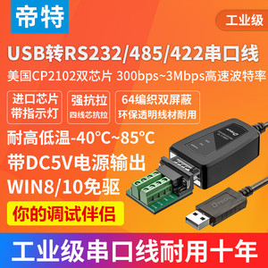 帝特USB转串口线RS232/422/485转换器3合1工程调试工业级DT-5019C