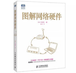 正版图解网络硬件 网络技术基础知识 人民邮电 计算机硬件与维护网络传输设备网络传输协议程序员基础 程序设计计算机编程入门书籍