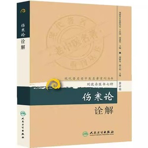 正版伤寒论诠解 现代著名老中医名著重刊丛书第十辑 人民卫生出版社 刘渡舟医书七种医学书籍