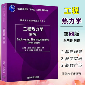 正版工程热力学 第二版 朱明善 刘颖 林兆庄等 清华大学出版社 能源动力系列教材书籍