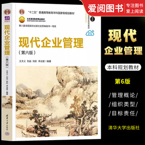 正版现代企业管理 第六版 王关义 刘益 清华大学出版社 现代企业制度企业文化战略营销管理生产组织书籍