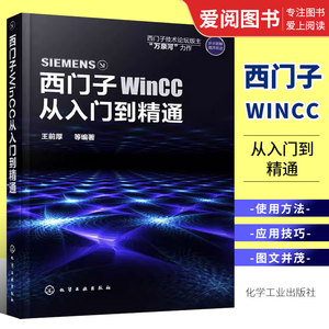 正版西门子WinCC从入门到精通 王前厚 化学工业出版社 WinCC软件安装教程 WinCC组态软件使用方法与应用技巧 WinCC初学者参考书籍