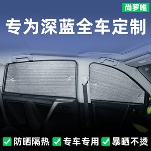 深蓝S7 SL03专用汽车遮阳帘车载防晒隔热遮阳挡车用前档窗帘遮光
