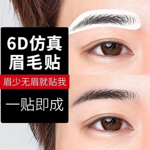 网红同款纹绣3d眉毛贴半永久6D仿真生态自然防水女眉画眉神器眉贴