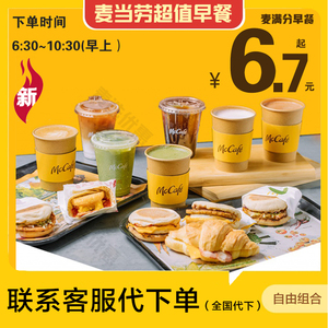 麦当劳早餐卡三件套吉士蛋猪柳可颂板烧麦满分薯饼豆浆咖啡代下单