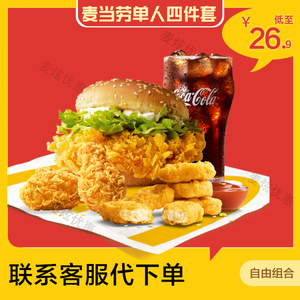 麦当劳优惠券麦辣鸡腿堡麦乐鸡块中薯中可板烧鸡腿堡四件套代下单
