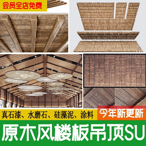 原木风吊顶侘寂 木制木板 木头天花板中式日式楼板草图大师SU模型