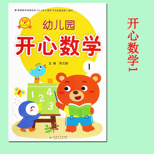 单册】一心文化幼儿园开心数学1(小班上册)新蒙氏数学幼儿园教材小班