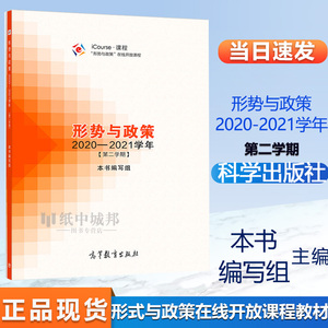形势与政策 2020—2021学年 第二学期 高等教育出版社 icourse课程