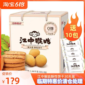 江中猴菇饼干猴菇无糖酥性养胃代餐零食30天礼盒装送礼猴头菇饼干
