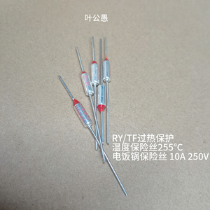 金属温度保险丝RY TF255度 250V 10A  温度保险管Tf255℃