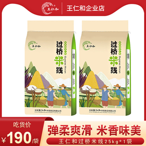 王仁和米线25kg过桥米线圆米粉凉拌米线汤米线花甲米线商用