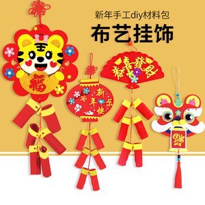 儿童新年手工diy材料包幼儿园布艺挂饰春节装饰挂件元旦虎年鞭炮