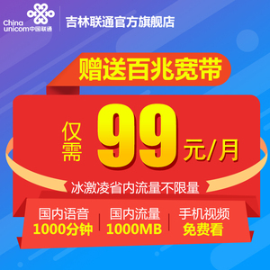 吉林联通冰激凌套餐卡省内无限流量卡4g手机号码卡上网卡靓号