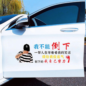 我不能倒下车贴纸抖音网红同款剩下的我自己努力创意个性文字贴纸