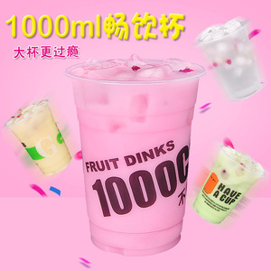 一次性加厚塑料定制1000ml超大冷饮料奶茶水果汁情侣杯子带盖