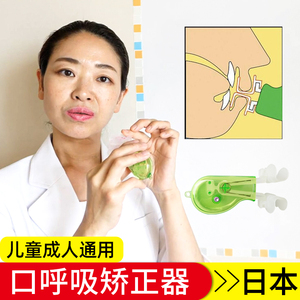 日本口呼吸矫正器唇肌训练儿童防张嘴睡觉张口纠正嘴巴闭凸嘴神器