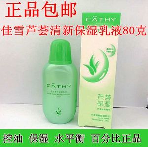 正品cathy/佳雪雅倩 佳雪芦荟清新保湿乳液80g 面霜滋润补水保湿