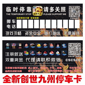 创世九州棋牌停车卡挪车卡插卡移车宣传单不干胶地推广告名片