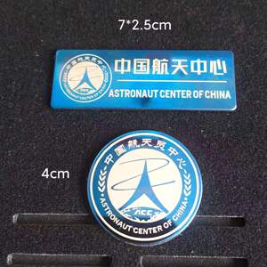 50为企创形88淘宝中国航天科技臂章航空神舟标志刺绣航空科工胸标