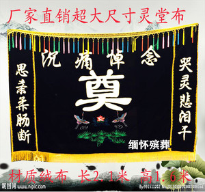 殡葬用品黑绒大灵堂布灵堂挽联花圈厂家直销灵堂布置