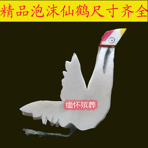 厂家殡葬祭祀白丧事纸扎纸糊花圈辅料泡沫仙鹤100对奠字纸品寿衣