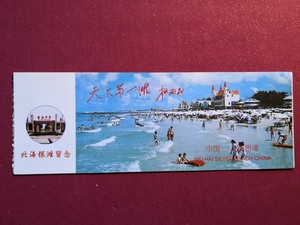 门票收藏1998年北海银滩风景区门票已作废