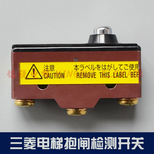 三菱电梯抱闸检测开关