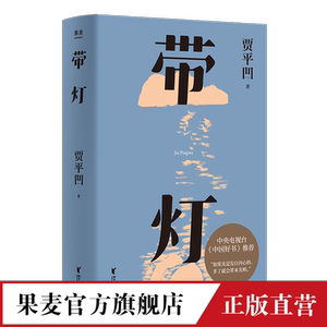 带灯贾平凹