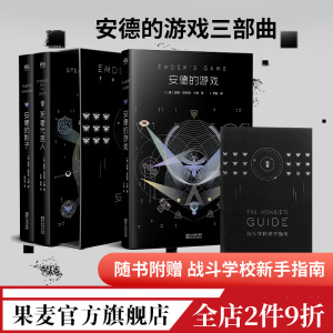 安德的游戏三部曲 奥森·斯科特·卡德 安德的游戏 死者代言人 安德的影子 星云奖 雨果奖 科幻小说 电影原著 果麦出品