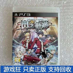 中文 PS3 游戏光盘 英雄传说 闪之轨迹 闪轨1 原装正版 盒说全